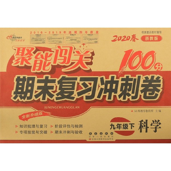 科学(9下2020春浙教版全新升级版)/聚能闯关期末复习冲刺卷