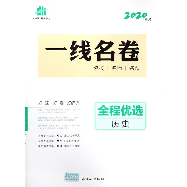 历史(2020高考)/一线名卷全程优选