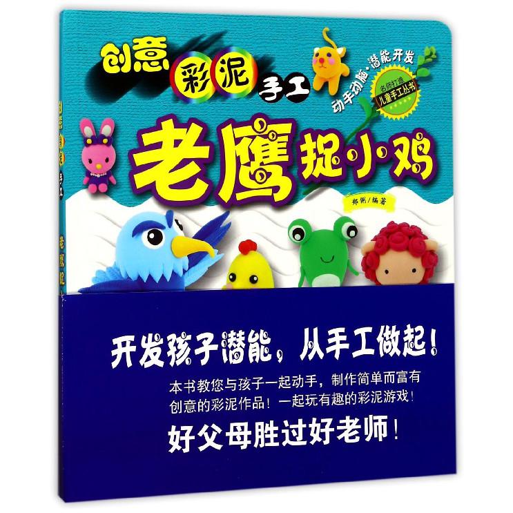 创意彩泥手工(老鹰捉小鸡)/名师打造儿童手工丛书