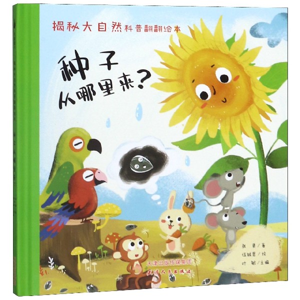 种子从哪里来(精)/揭秘大自然科普翻翻绘本