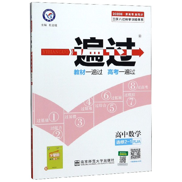 高中数学(选修2-1RJA新高考新同步2020版)/一遍过