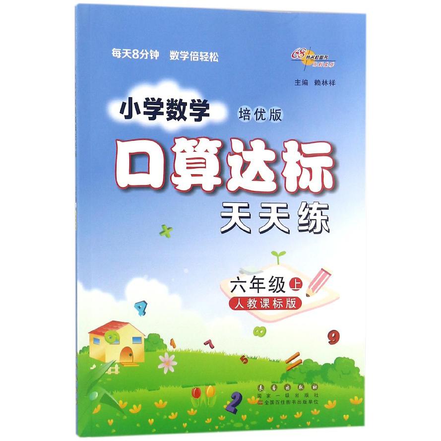 小学数学口算达标天天练(6上人教课标版培优版)