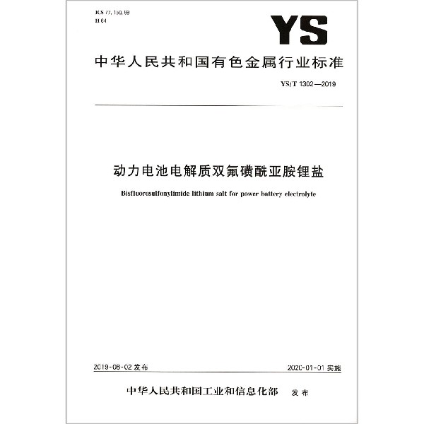 动力电池电解质双氟磺酰亚胺锂盐(YST1302-2019)/中华人民共和国有色金属行业标准