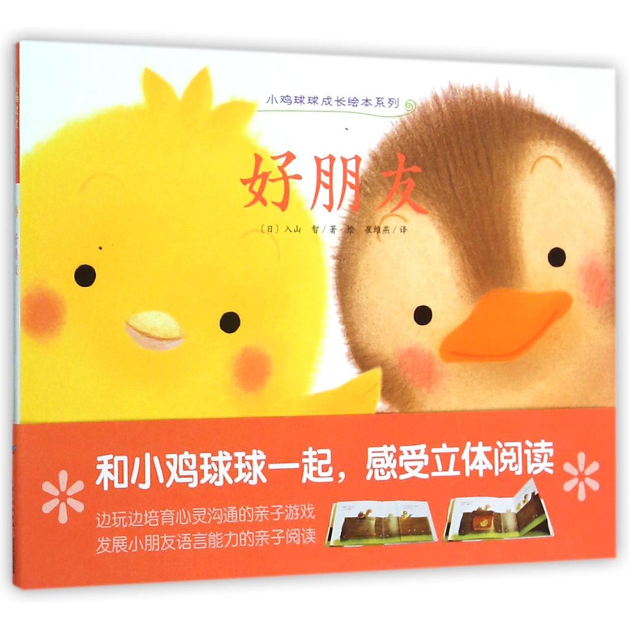 好朋友/小鸡球球成长绘本系列