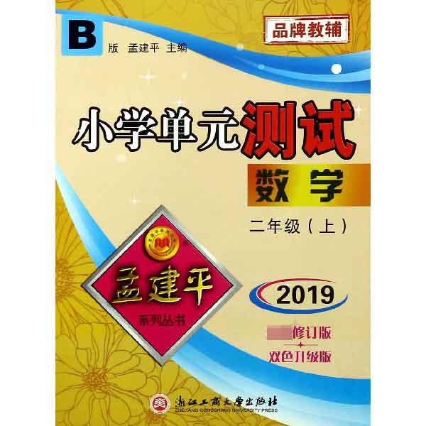 数学(2上B版2019最新修订版双色升级版)/小学单元测试