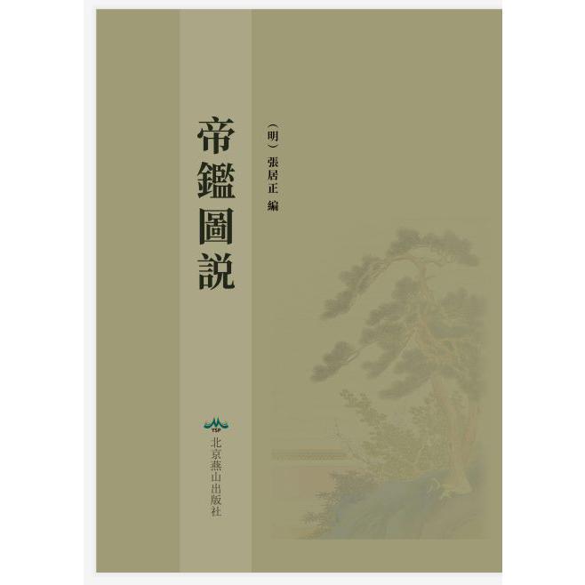 帝鉴图说(精)