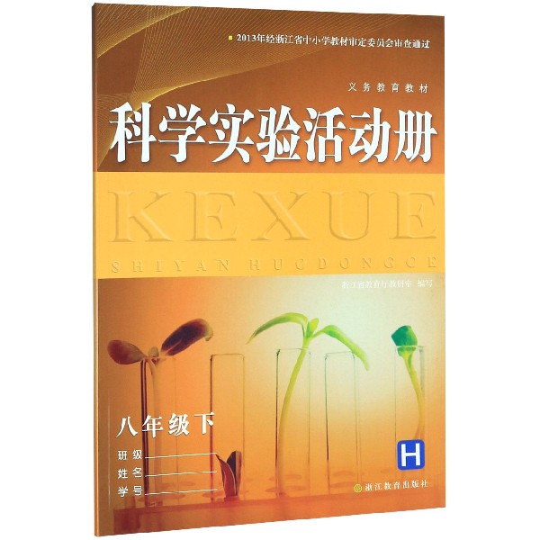 科学实验活动册(8下H)/义教教材