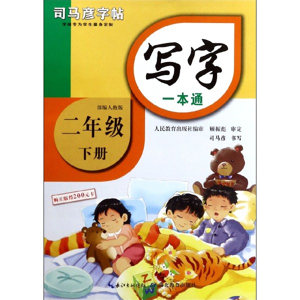 写字一本通（2下部编人教版）/司马彦字帖