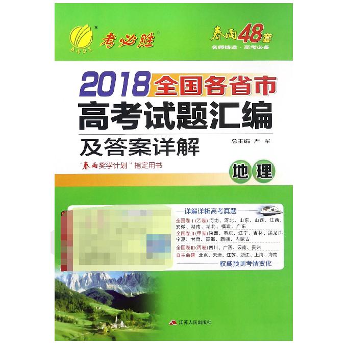 地理/2018全国各省市高考试题汇编及答案详解