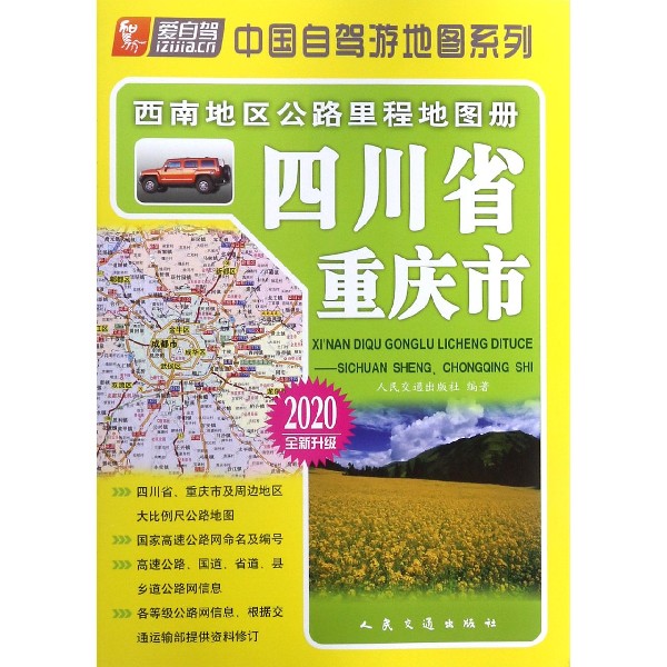 四川省重庆市(2020全新升级)/西南地区公路里程地图册/中国自驾游地图系列