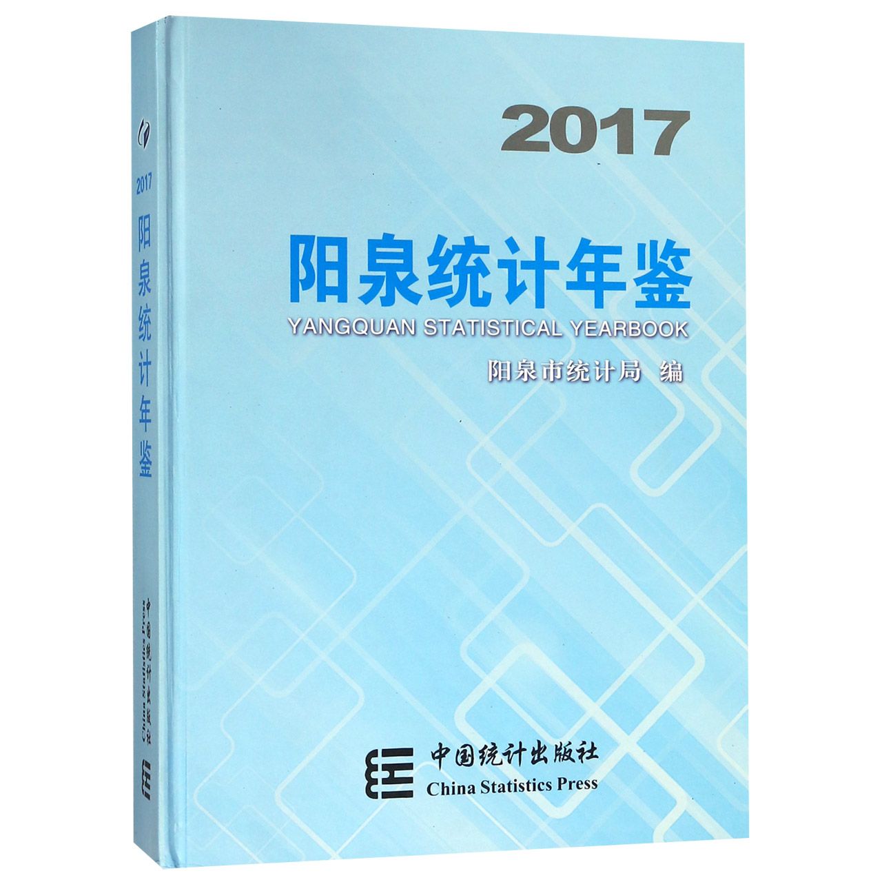 阳泉统计年鉴（2017）（精）