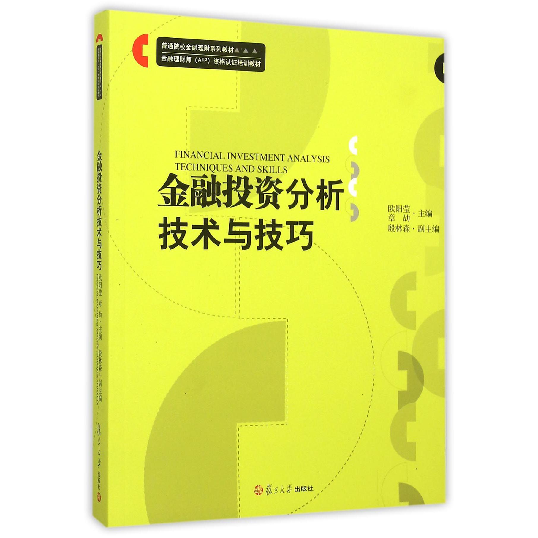 金融投资分析技术与技巧（普通院校金融理财系列教材金融理财师AFP资格认证培训教材）