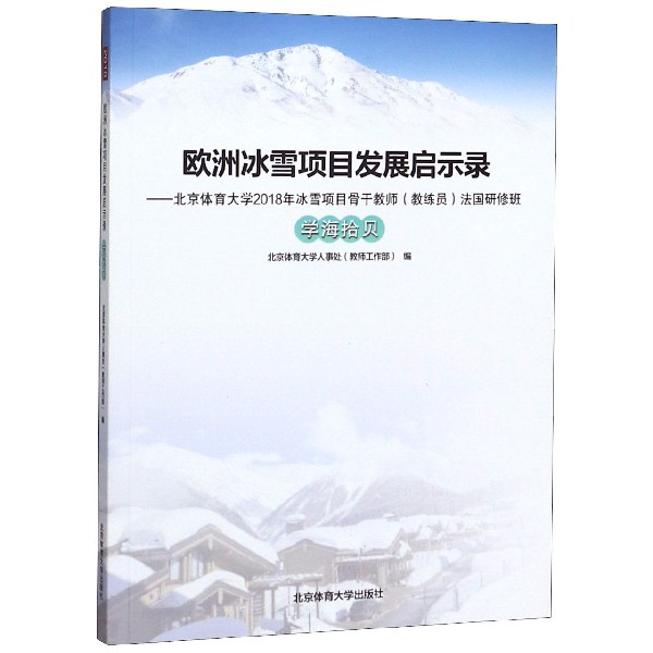 欧洲冰雪项目发展启示录--北京体育大学2018年冰雪项目骨干教师<教练员>法国研修班学海