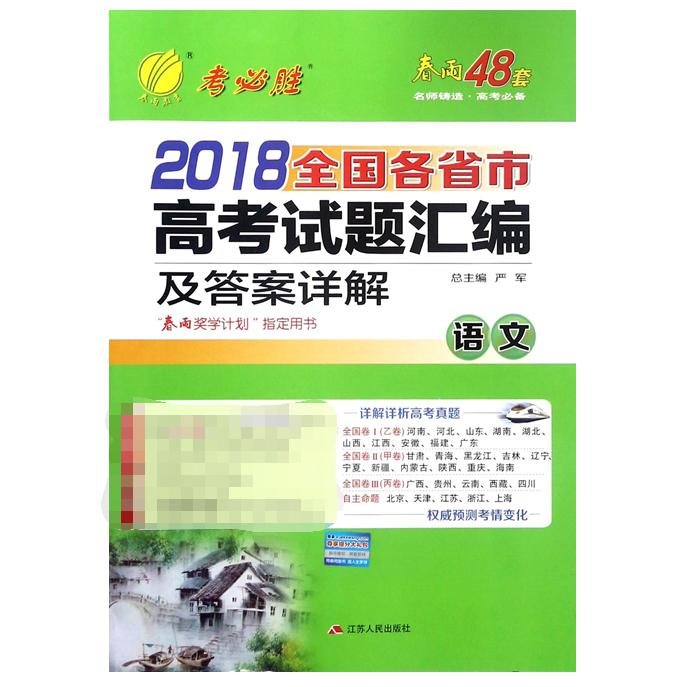 语文/2018全国各省市高考试题汇编及答案详解