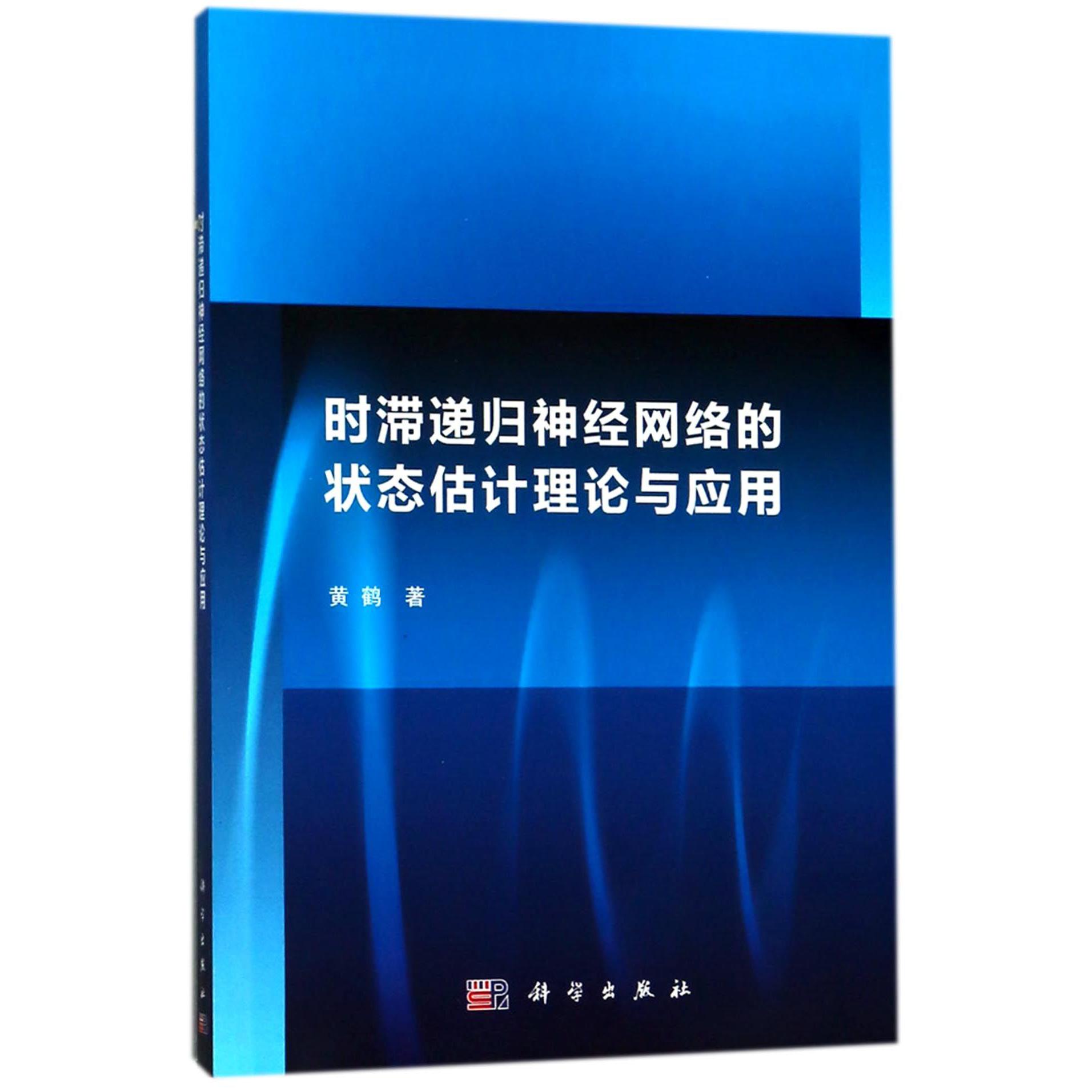 时滞递归神经网络的状态估计理论与应用