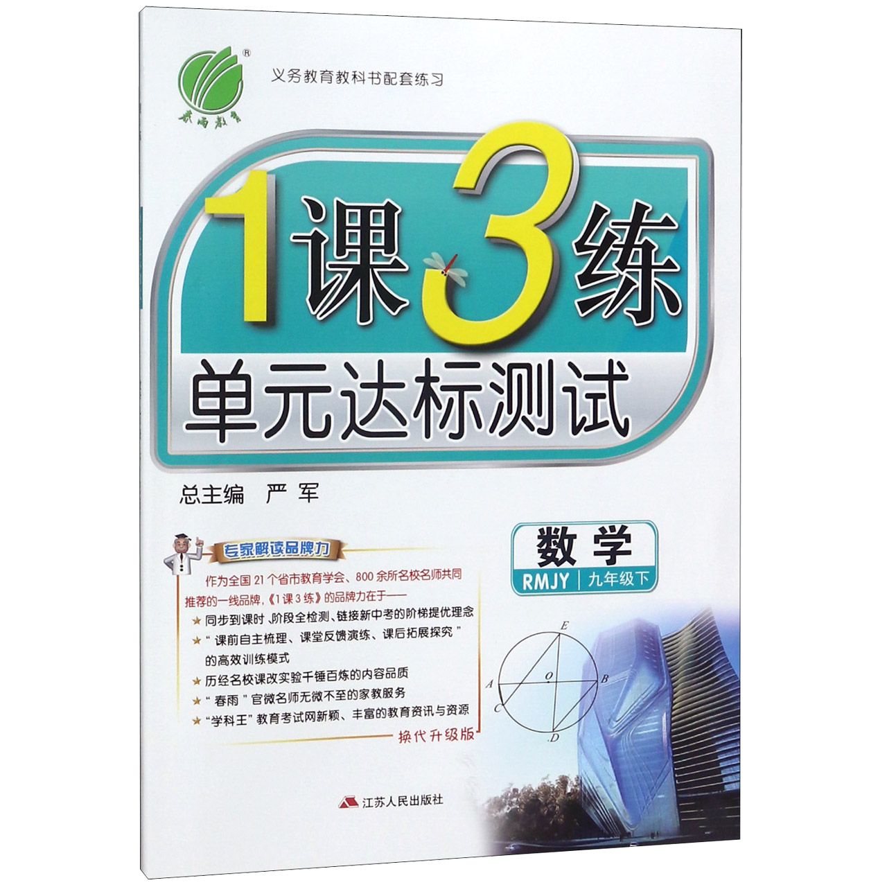 数学（9下RMJY换代升级版）/1课3练单元达标测试