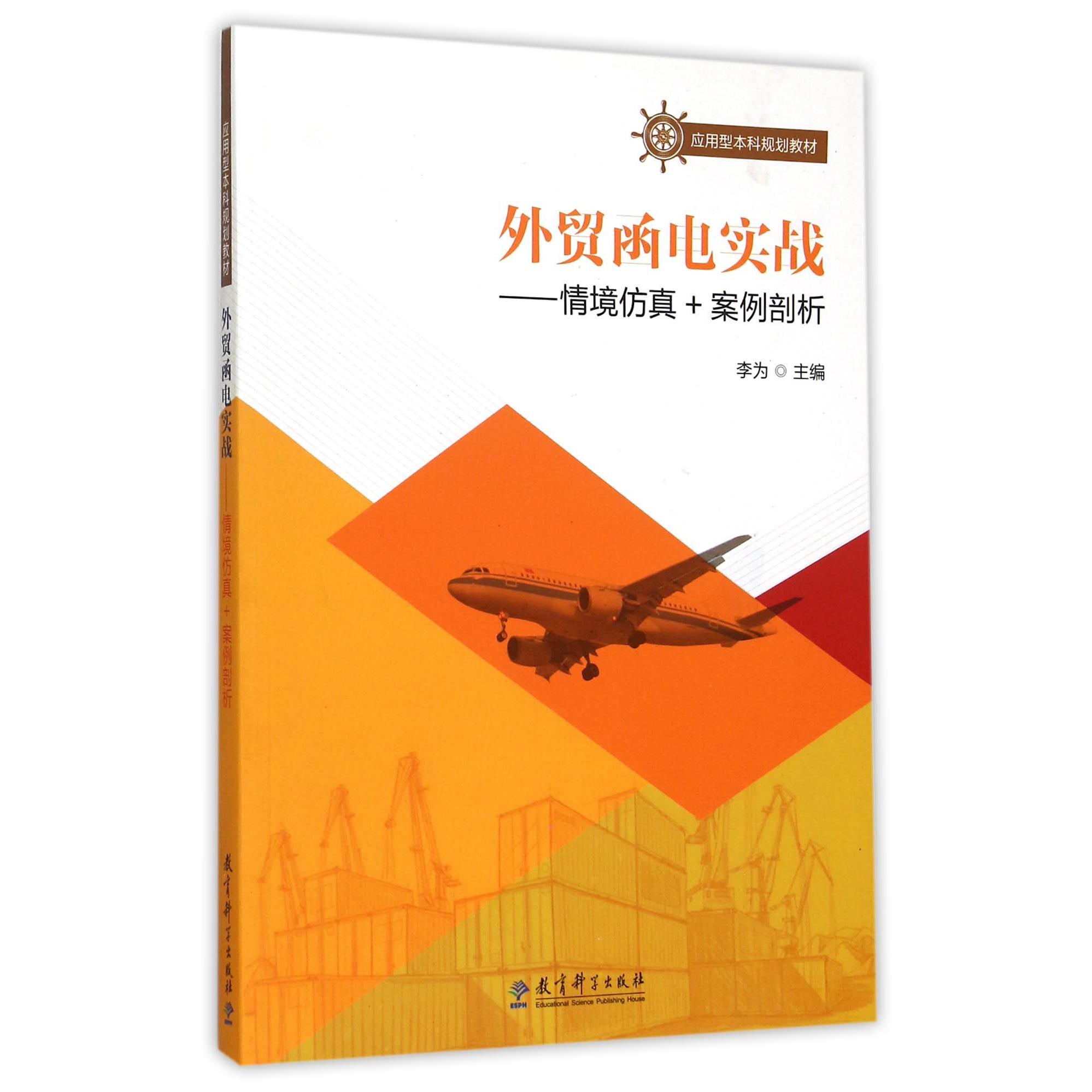 外贸函电实战--情境仿真+案例剖析（应用型本科规划教材）