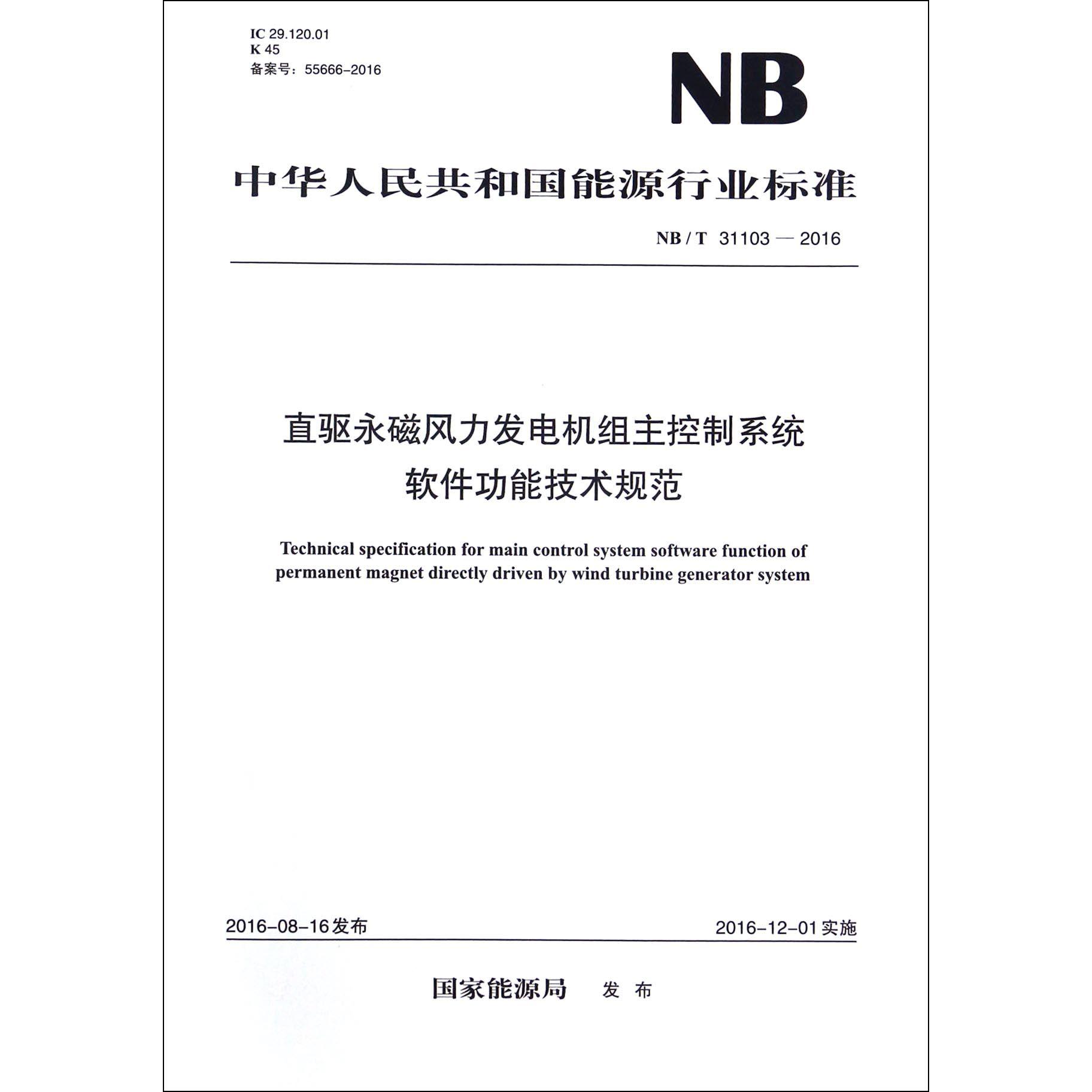 直驱永磁风力发电机组主控制系统软件功能技术规范（NBT31103-2016）/中华人民共和国能源行业标准