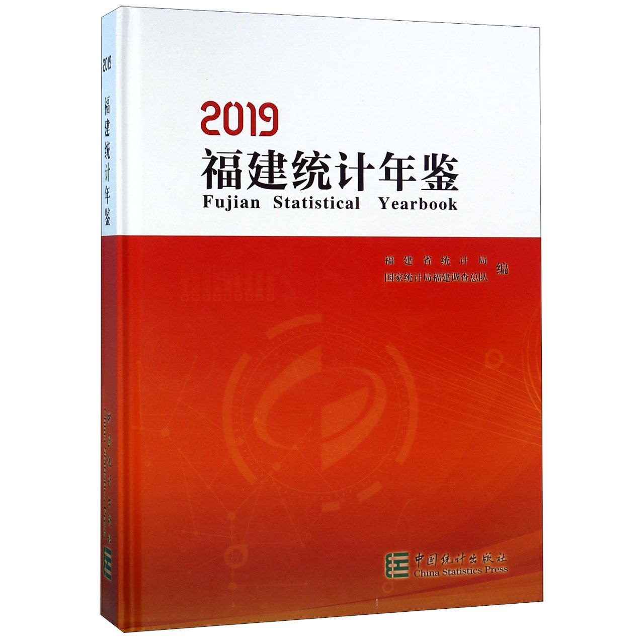 福建统计年鉴（附光盘2019）（精）