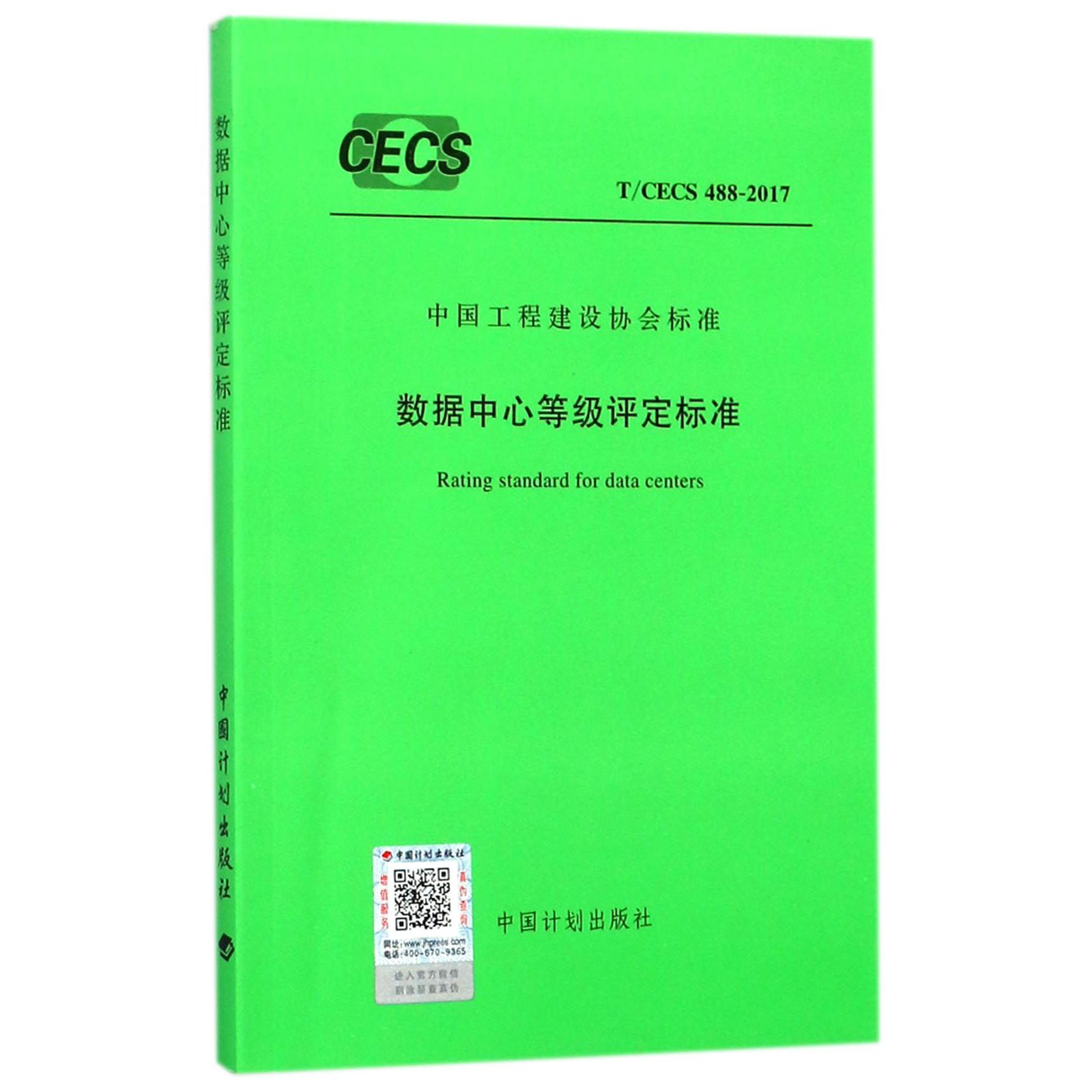 数据中心等级评定标准（TCECS488-2017）/中国工程建设协会标准