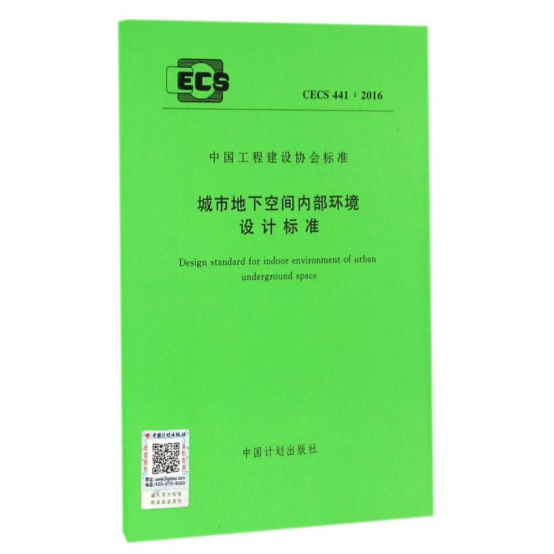 城市地下空间内部环境设计标准（CECS441:2016）/中国工程建设协会标准