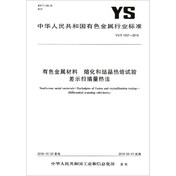 有色金属材料熔化和结晶热焓试验差示扫描量热法（YST1257-2018）/中华人民共和国有色金