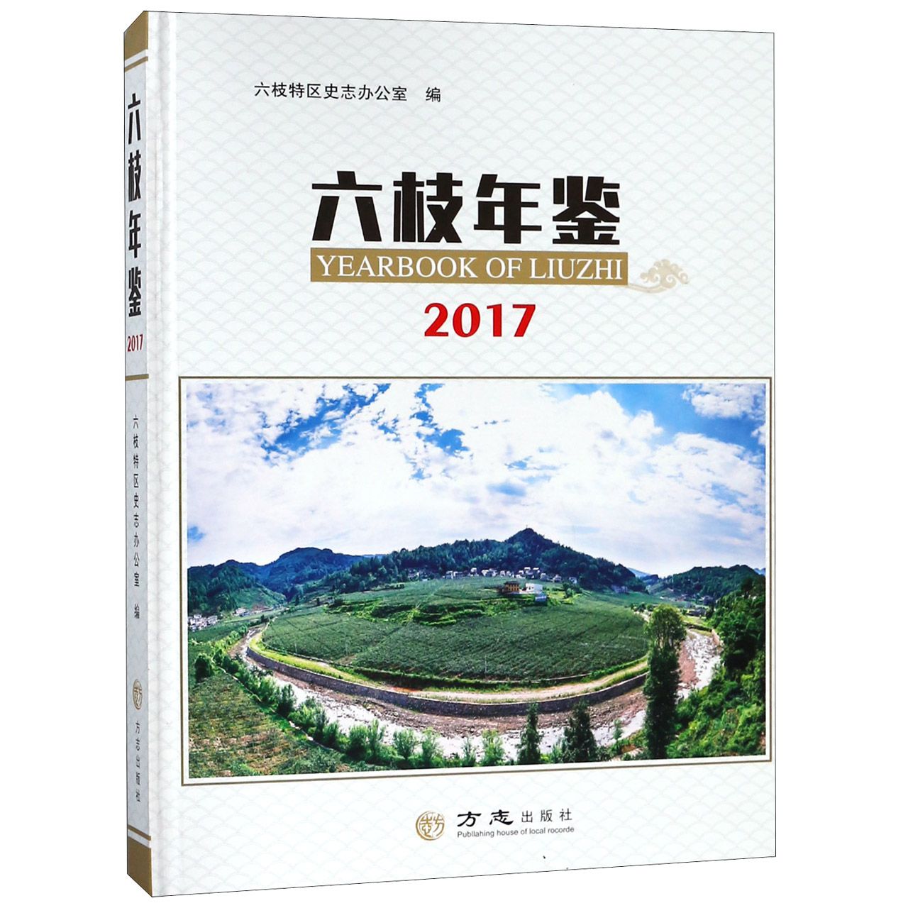 六枝年鉴（2017）（精）