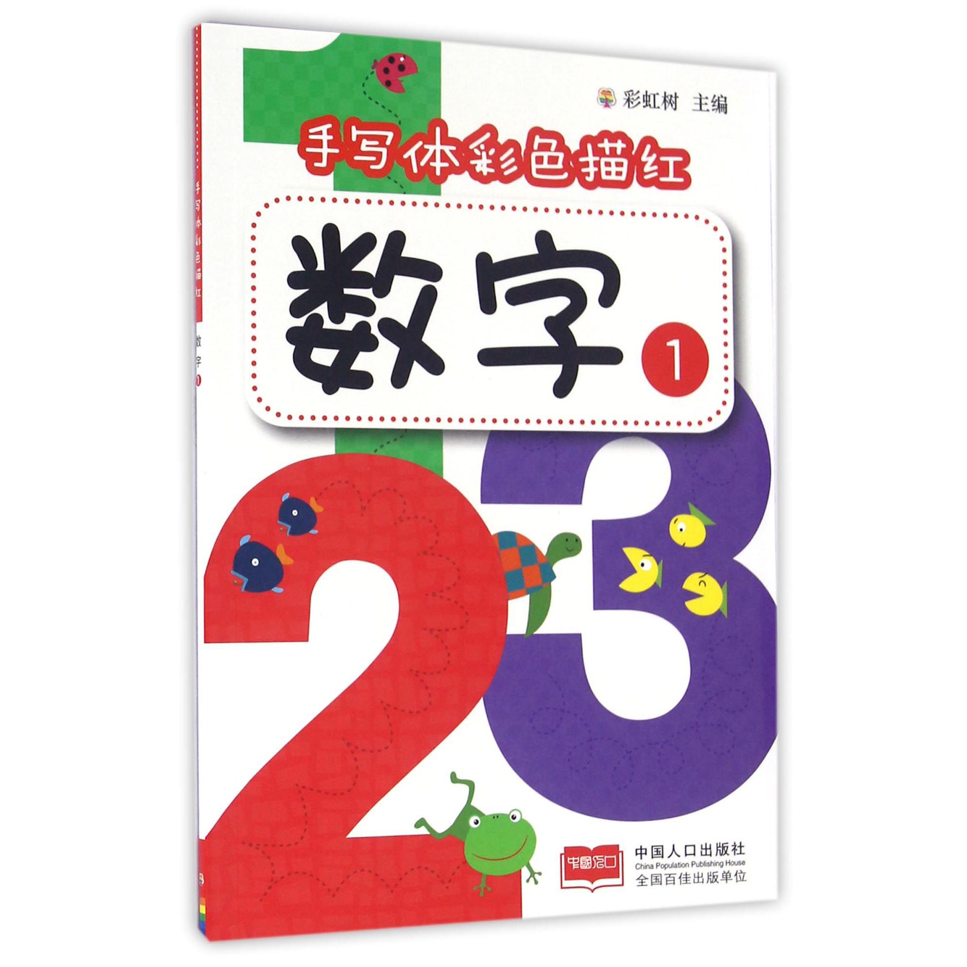 数字（1）/手写体彩色描红