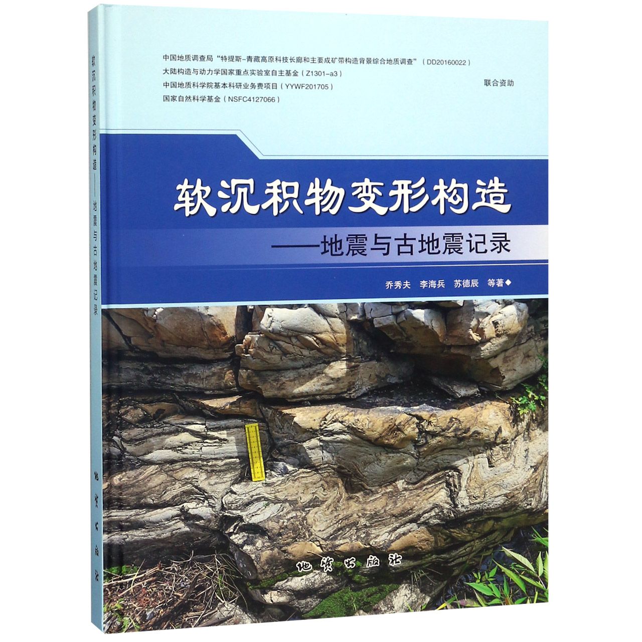 软沉积物变形构造--地震与古地震记录（精）
