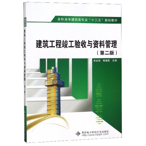 建筑工程竣工验收与资料管理（第2版高职高专建筑类专业十三五规划教材）