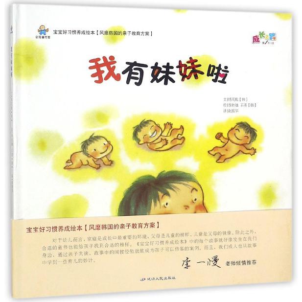 我有妹妹啦（精）/宝宝好习惯养成绘本
