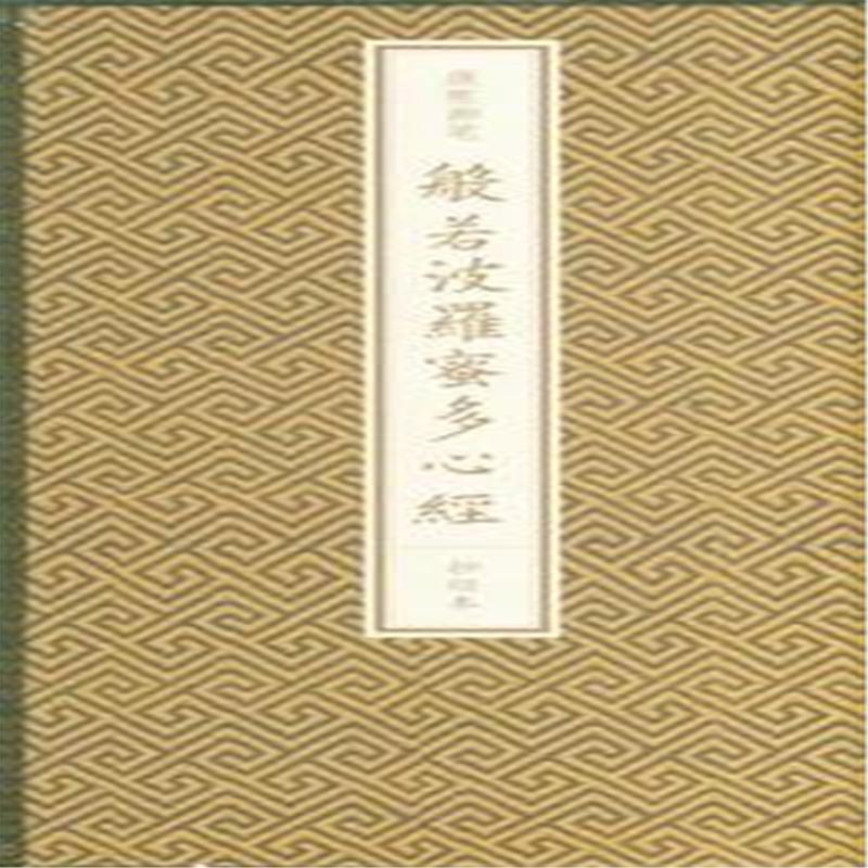 康熙御笔般若波罗蜜多心经抄经本（精）