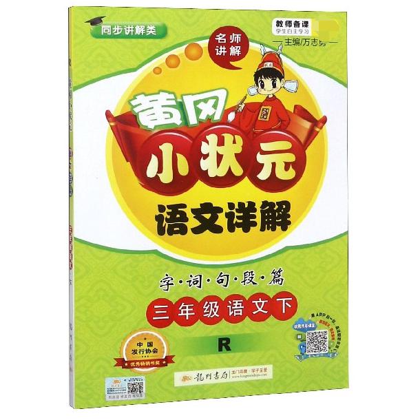 三年级语文（下R同步讲解类）/黄冈小状元语文详解字词句段篇