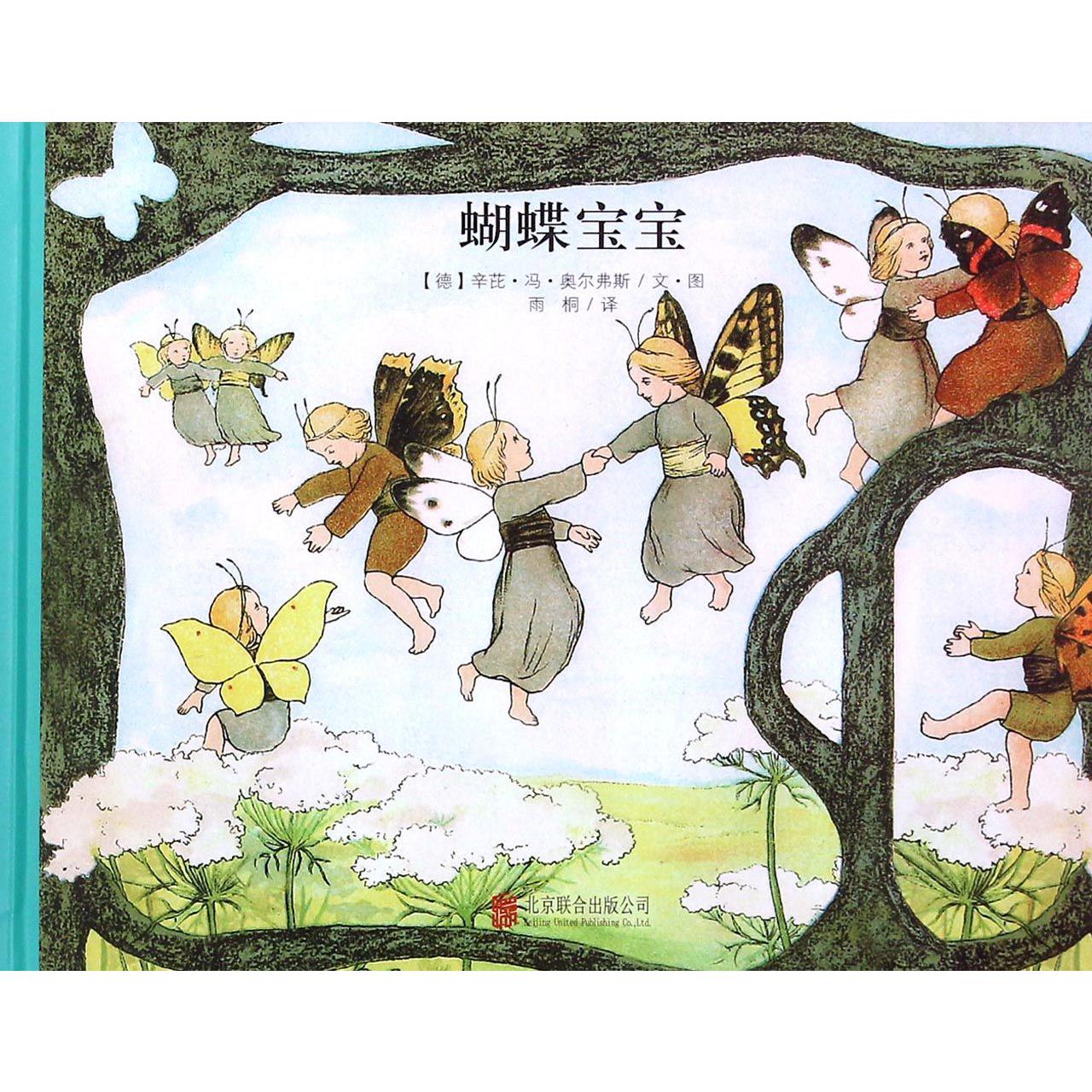 蝴蝶宝宝（精）