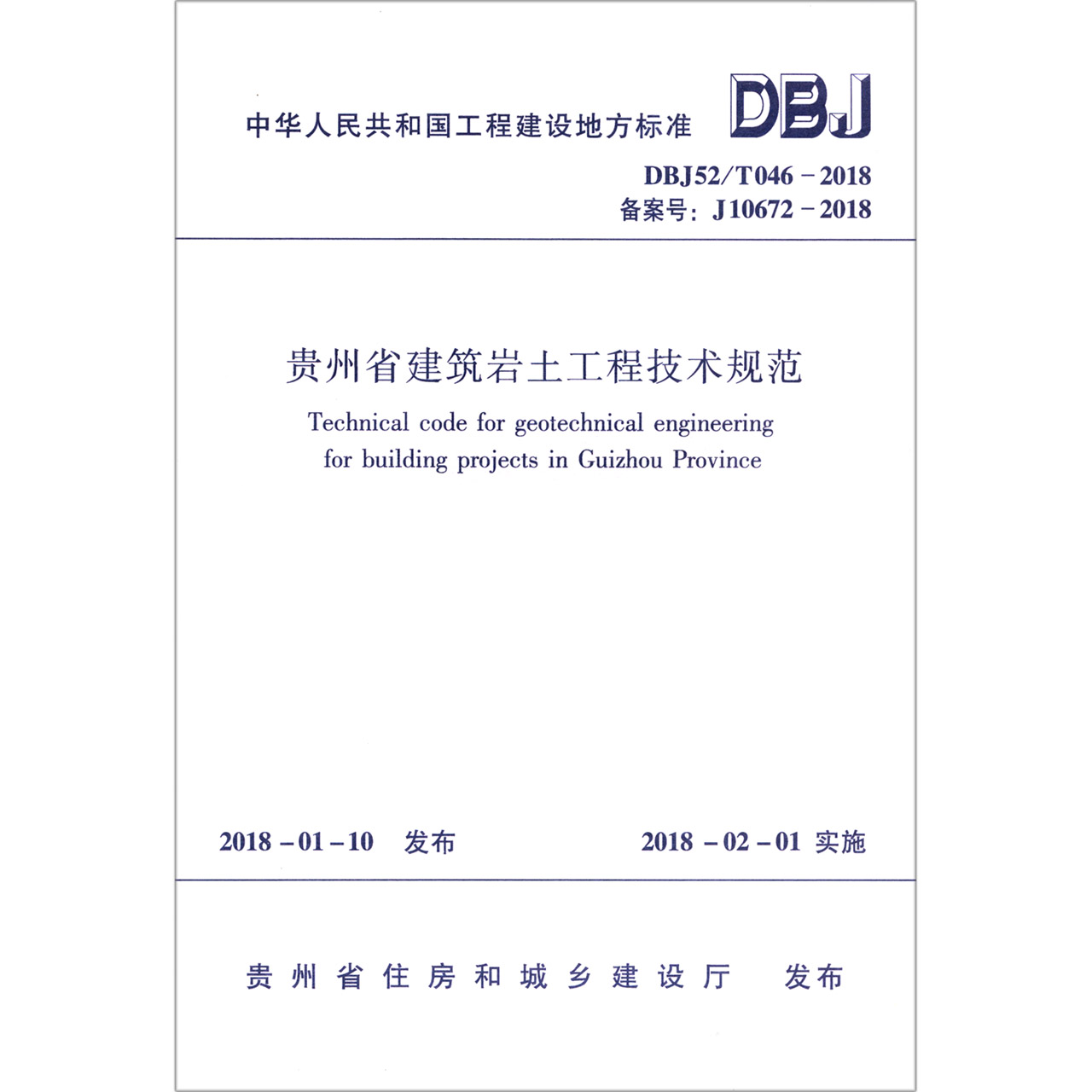 贵州省建筑岩土工程技术规范（DBJ52T046-2018备案号J10672-2018）/中华人民共和国工程 