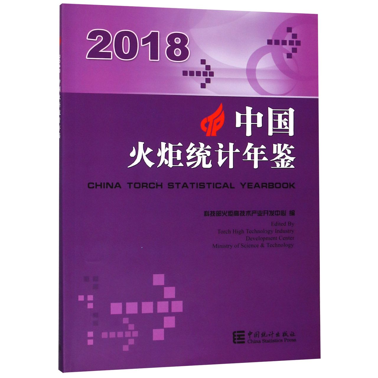 中国火炬统计年鉴（2018汉英对照）