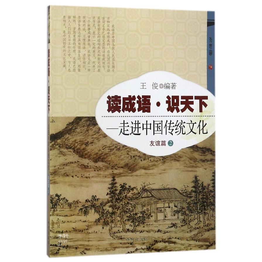 读成语识天下--走进中国传统文化（友谊篇2）