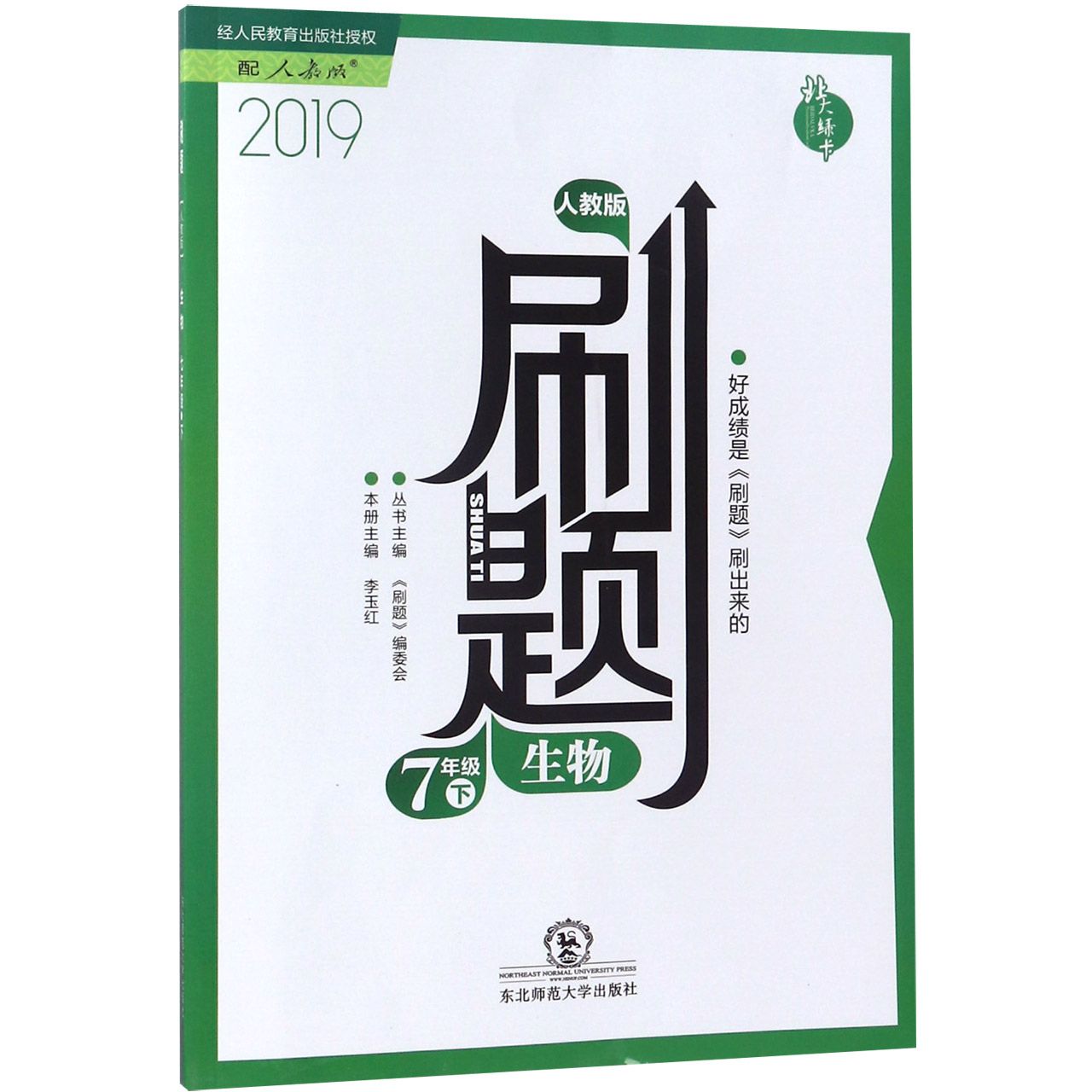 生物（7下人教版2019）/刷题
