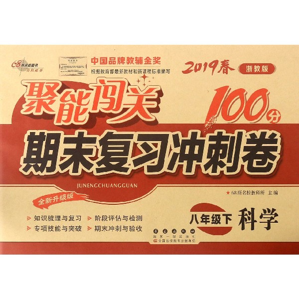 科学（8下2019春浙教版全新升级版）/聚能闯关期末复习冲刺卷