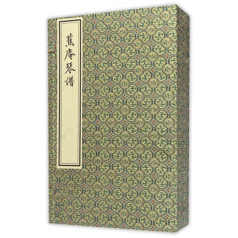 蕉庵琴谱（共4册）（精）