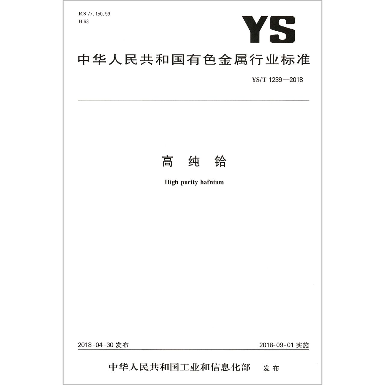 高纯铪（YST1239-2018）/中华人民共和国有色金属行业标准