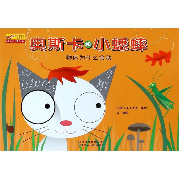 奥斯卡和小蟋蟀（物体为什么会动）/好奇小猫系列/怦怦跳科学图画书