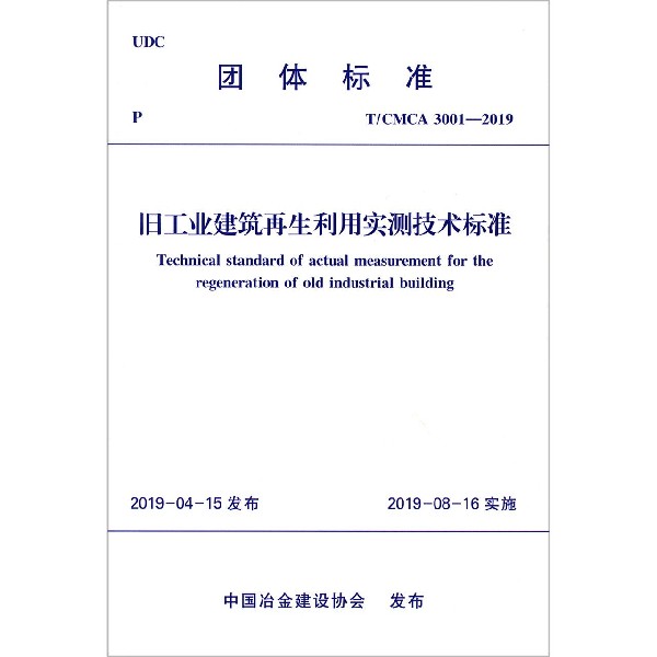 旧工业建筑再生利用实测技术标准（TCMCA3001-2019）/团体标准