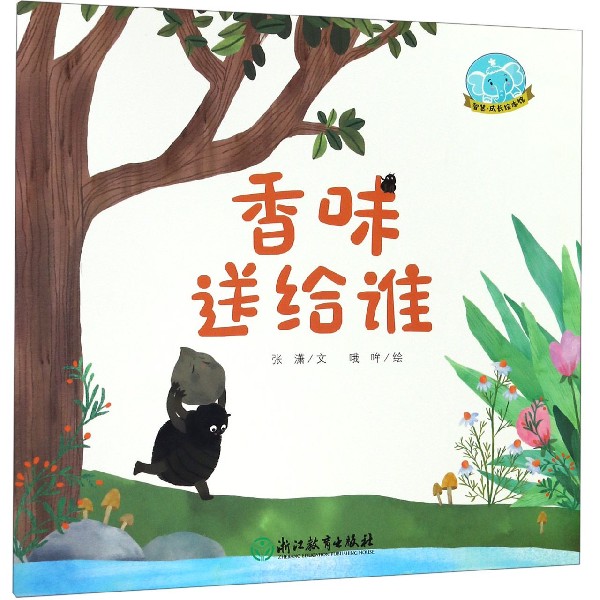 香味送给谁/智慧成长绘本馆