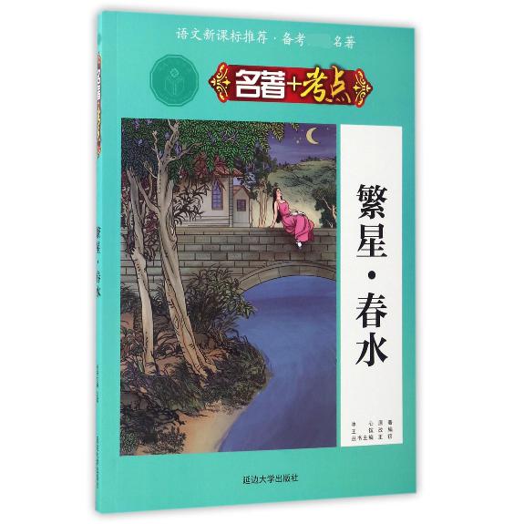 繁星春水/名著+考点