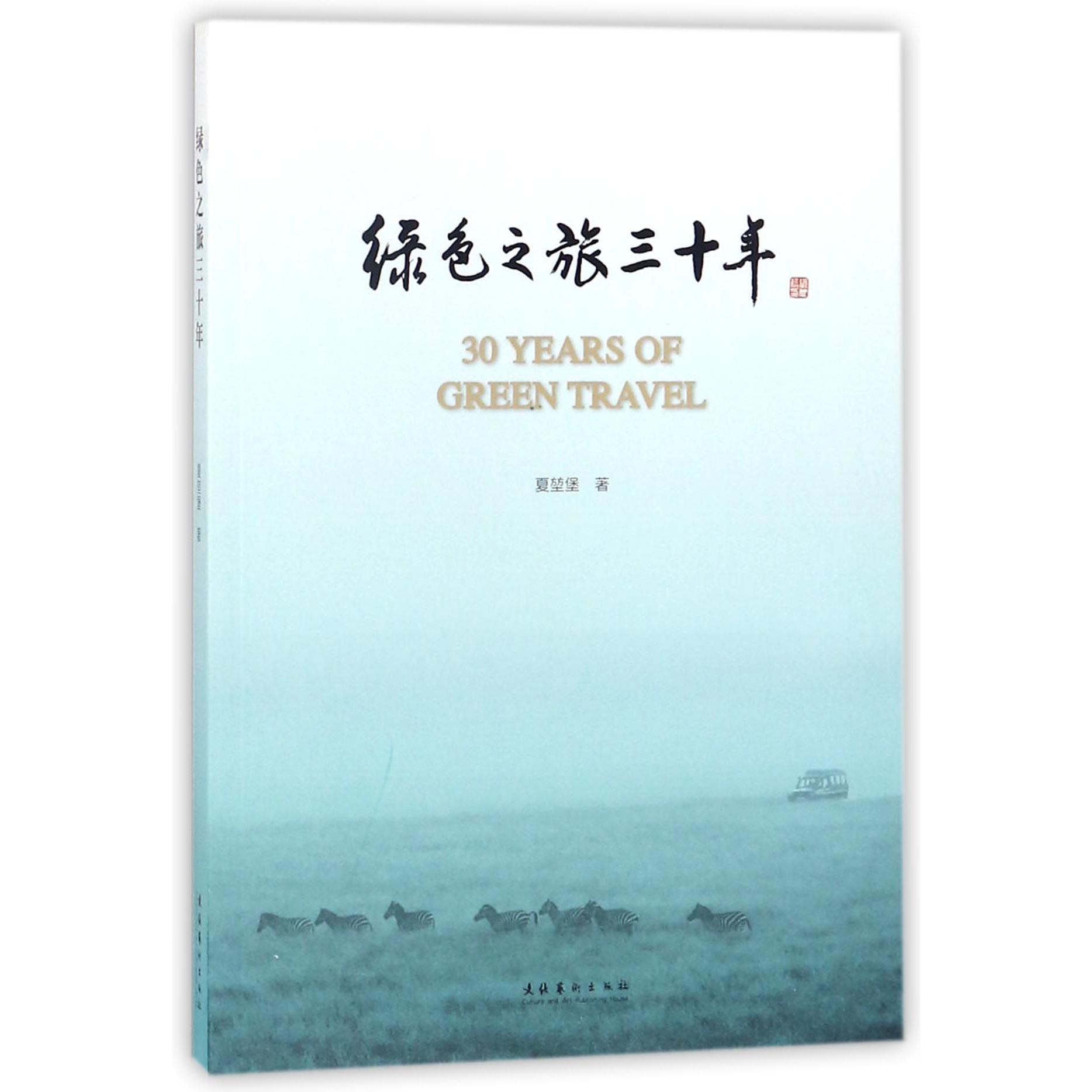 绿色之旅三十年