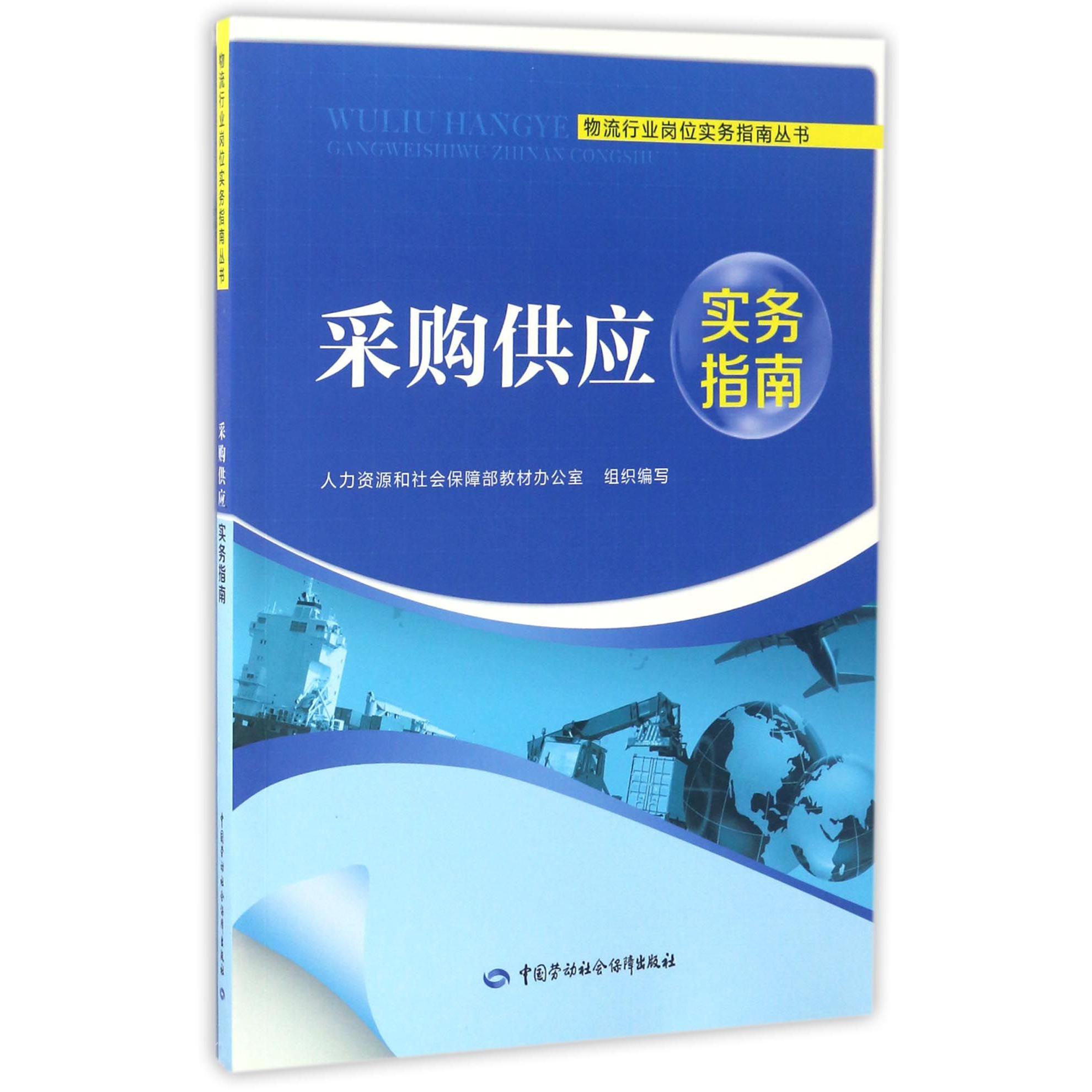 采购供应实务指南/物流行业岗位实务指南丛书