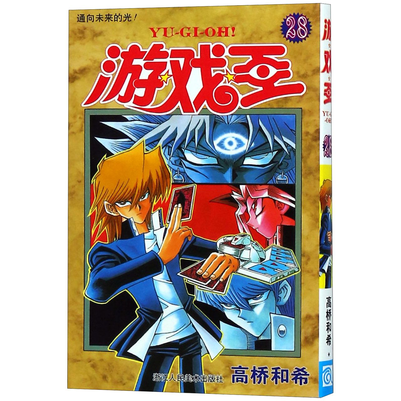 游戏王（28通向未来的光）