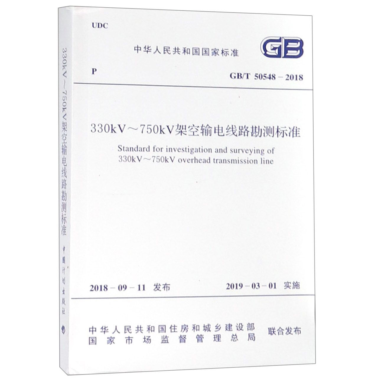 330kV-750kV架空输电线路勘测标准（GBT50548-2018）/中华人民共和国国家标准