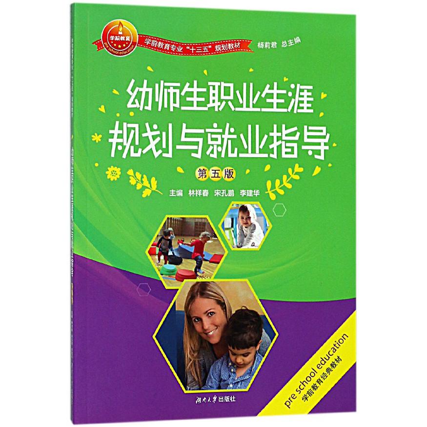幼师生职业生涯规划与就业指导（第5版学前教育专业十三五规划教材）